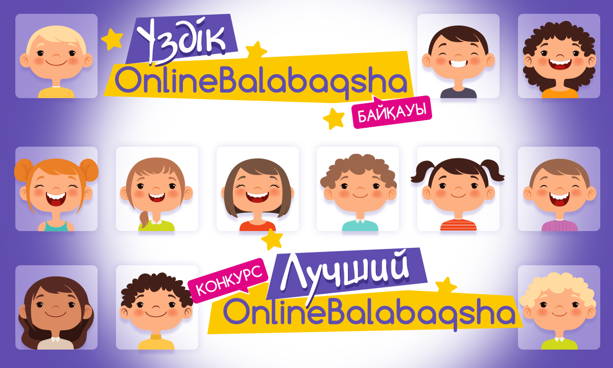 Конкурс «Лучший OnlineBalabaqsha» продолжается!